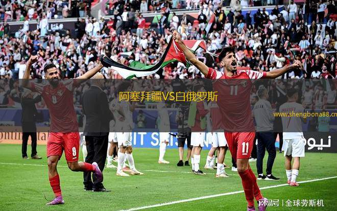 阿塞拜疆VS白俄羅斯