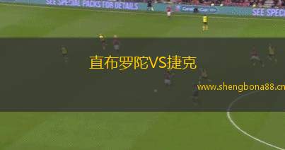 直布羅陀VS捷克