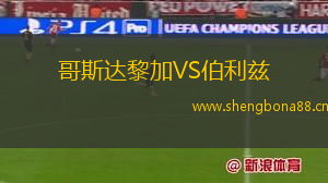 哥斯達黎加VS伯利茲