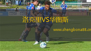 洛克里VS華圖斯