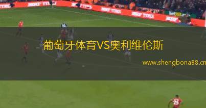 葡萄牙體育VS奧利維倫斯