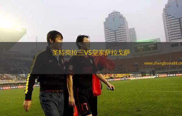 圣特克拉三VS皇家薩拉戈薩