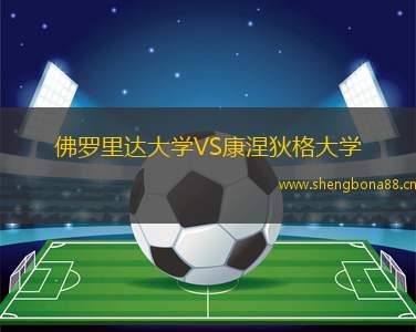 佛羅里達大學VS康涅狄格大學