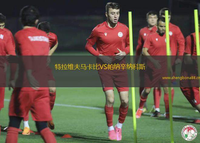 特拉維夫馬卡比VS帕納辛納科斯