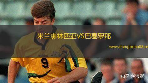 米蘭奧林匹亞VS巴塞羅那