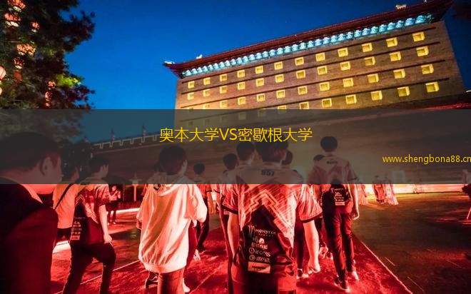 奧本大學(xué)VS密歇根大學(xué)