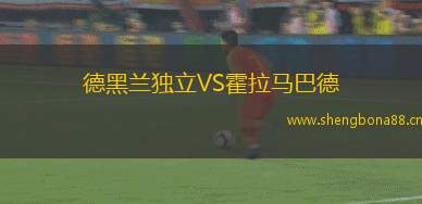 德黑蘭獨(dú)立VS霍拉馬巴德