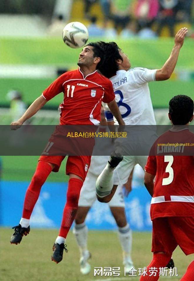 ALBA柏林VS博洛尼亞