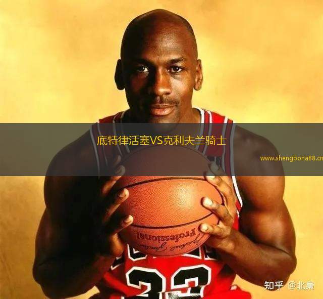 底特律活塞VS克利夫蘭騎士
