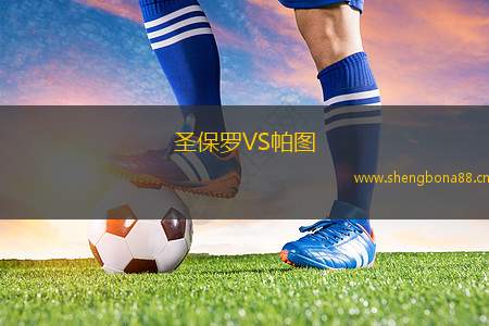 圣保羅VS帕圖
