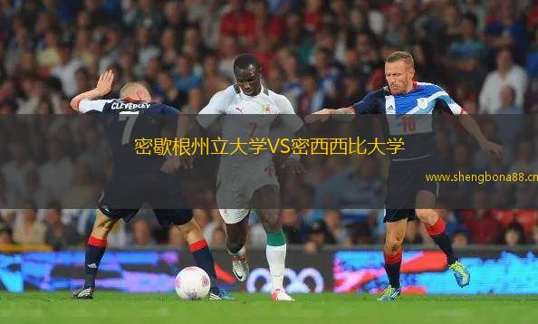 密歇根州立大學(xué)VS密西西比大學(xué)