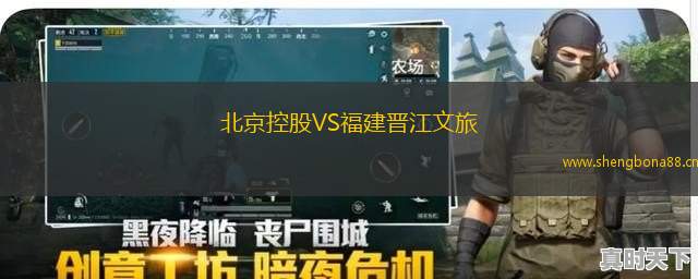 北京控股VS福建晉江文旅