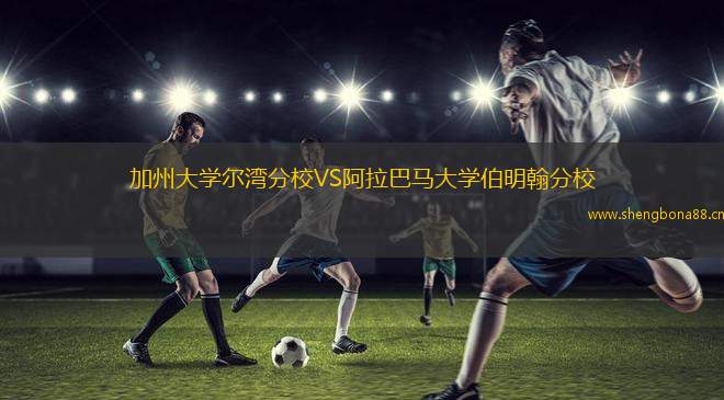 加州大學(xué)爾灣分校VS阿拉巴馬大學(xué)伯明翰分校