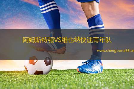 阿姆斯特頓VS維也納快速青年隊(duì)