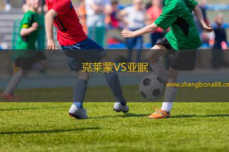 克萊蒙VS亞眠