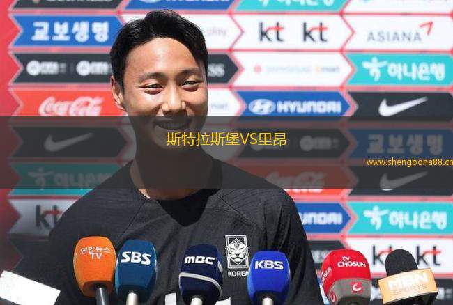 斯特拉斯堡VS里昂