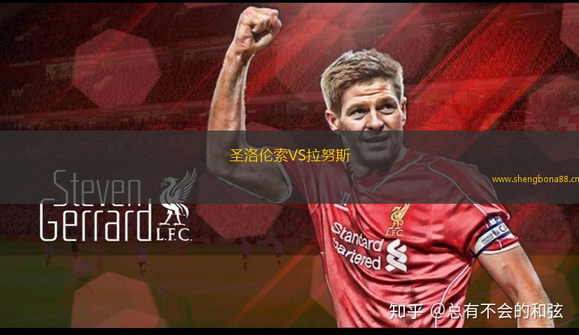 圣洛倫索VS拉努斯