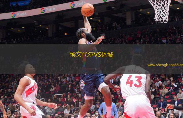 埃文代爾VS休城