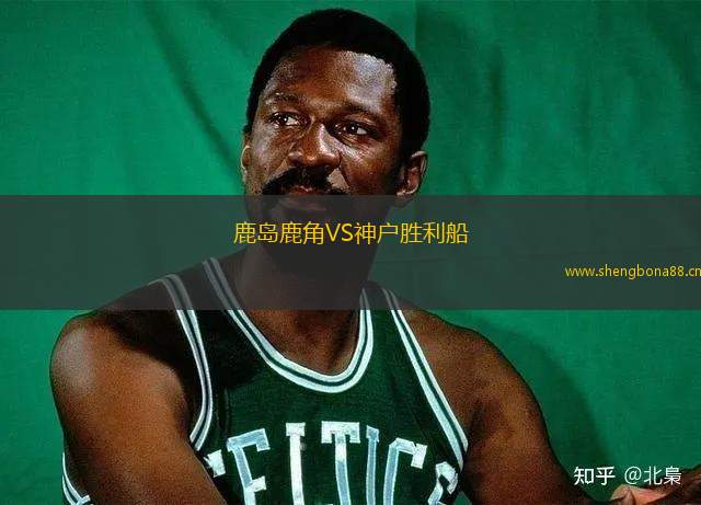 鹿島鹿角VS神戶勝利船