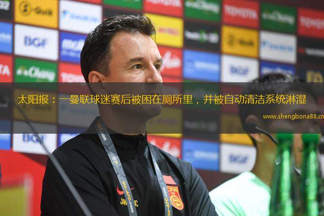 太陽報：一曼聯(lián)球迷賽后被困在廁所里，并被自動清潔系統(tǒng)淋濕