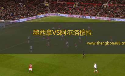 墨西拿VS阿爾塔穆拉