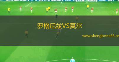 羅格尼茲VS莫爾