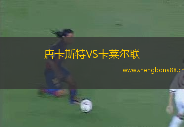 唐卡斯特VS卡萊爾聯