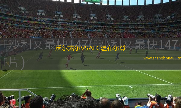 沃爾索爾VSAFC溫布爾登