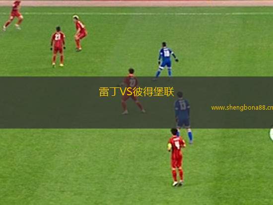 雷丁VS彼得堡聯(lián)