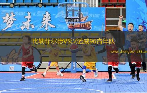 比勒菲爾德VS漢諾威96青年隊(duì)