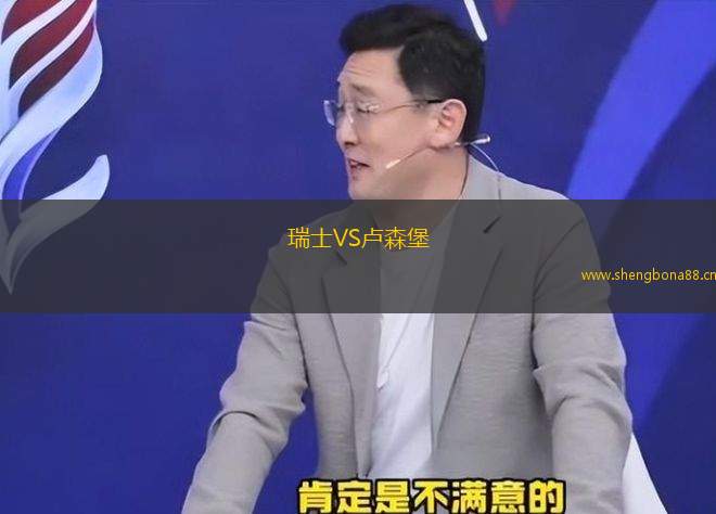 瑞士VS盧森堡
