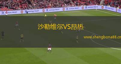 沙勒維爾VS昂熱