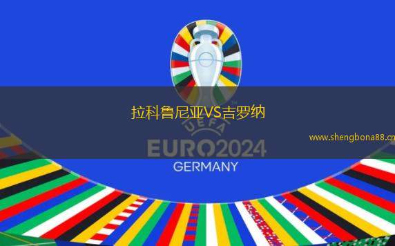 拉科魯尼亞VS吉羅納