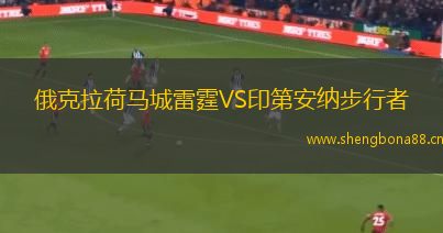 俄克拉荷馬城雷霆VS印第安納步行者