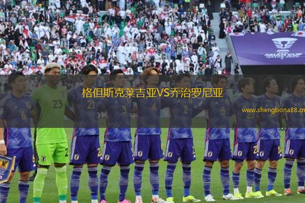 格但斯克萊吉亞VS喬治羅尼亞