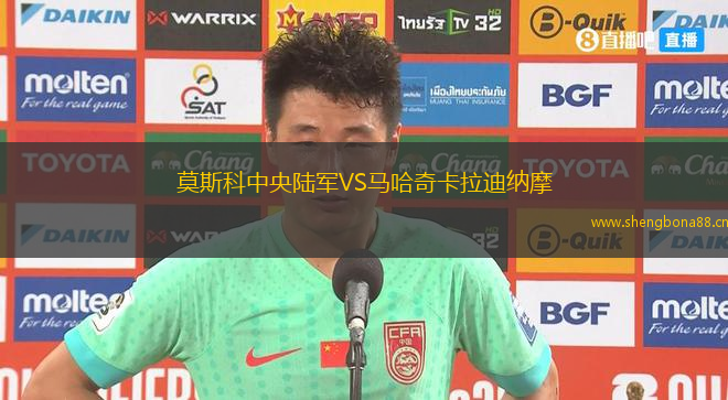 莫斯科中央陸軍VS馬哈奇卡拉迪納摩