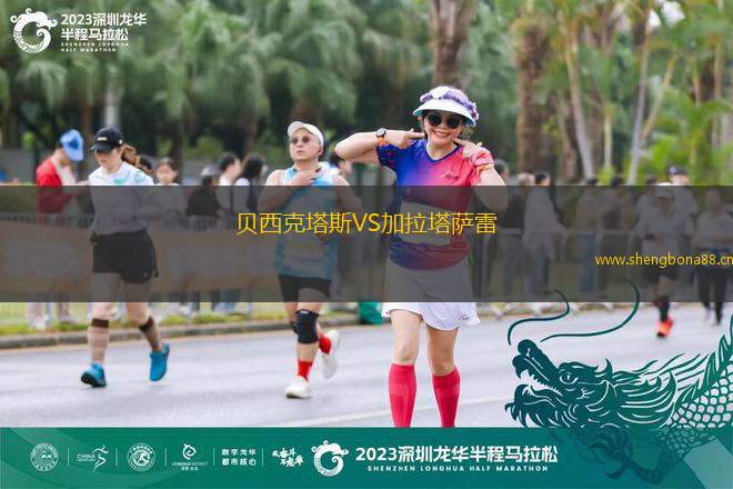 貝西克塔斯VS加拉塔薩雷
