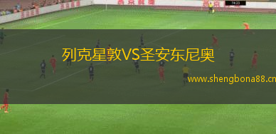 列克星敦VS圣安東尼奧