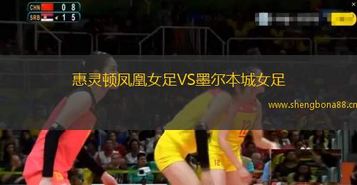 惠靈頓鳳凰女足VS墨爾本城女足