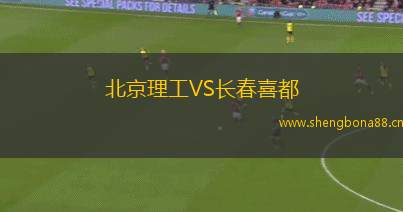 北京理工VS長春喜都