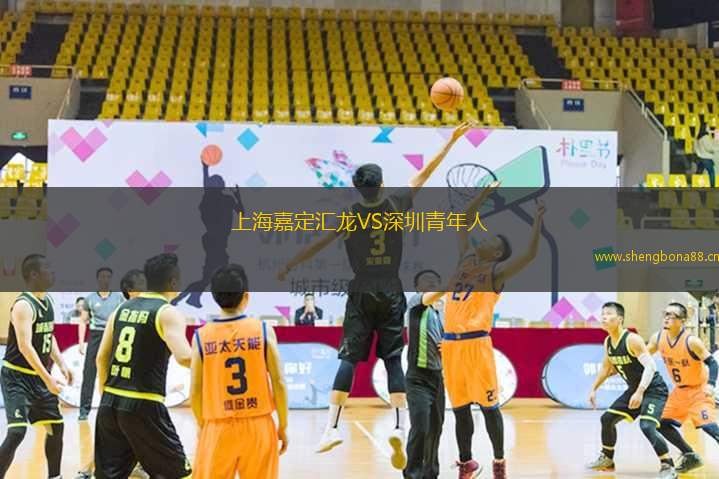 上海嘉定匯龍VS深圳青年人