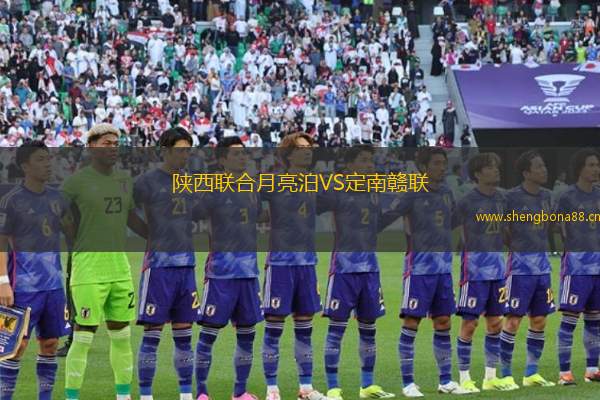 陜西聯(lián)合月亮泊VS定南贛聯(lián)