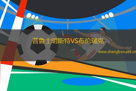 普魯士明斯特VS布倫瑞克