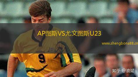 AP圖斯VS尤文圖斯U23