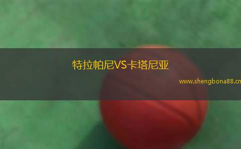 特拉帕尼VS卡塔尼亞