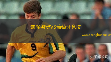 迪澤姆羅VS葡萄牙競技