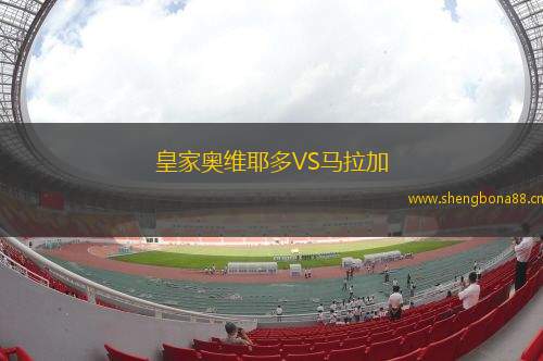 皇家奧維耶多VS馬拉加