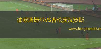 迪歐斯捷爾VS費倫茨瓦羅斯