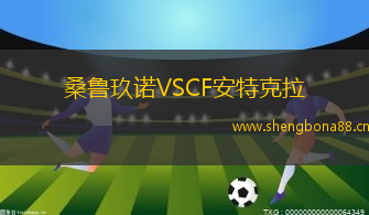 桑魯玖諾VSCF安特克拉