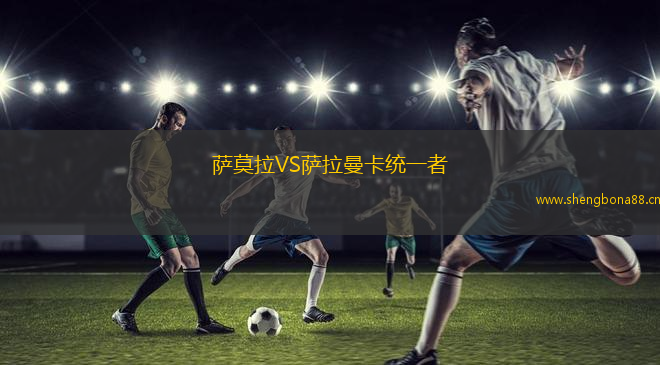 薩莫拉VS薩拉曼卡統(tǒng)一者